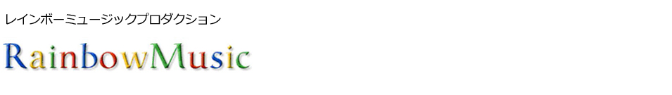 レインボーミュイージックは東村山市にある音楽教室併設のプロダクションです。