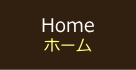 ホーム