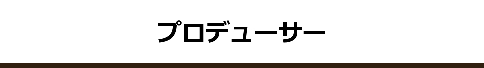プロデューサー